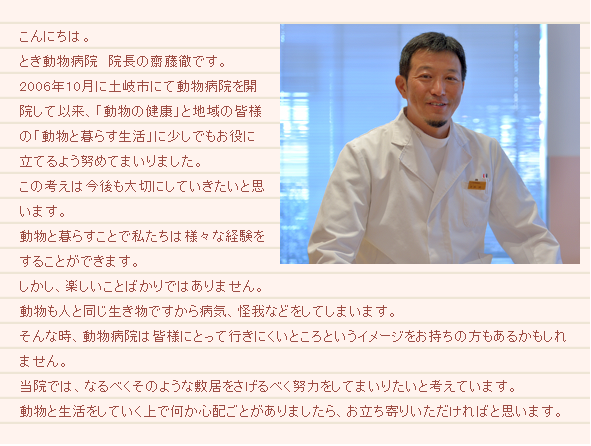 とき動物病院 岐阜県土岐市の動物病院 ごあいさつ