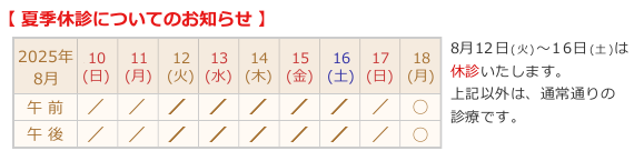 夏季休診についてのお知らせ