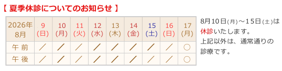 夏季休診についてのお知らせ