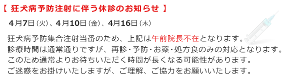 狂犬病予防注射に伴う休診のお知らせ
