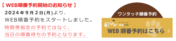 WEB順番予約開始のお知らせ